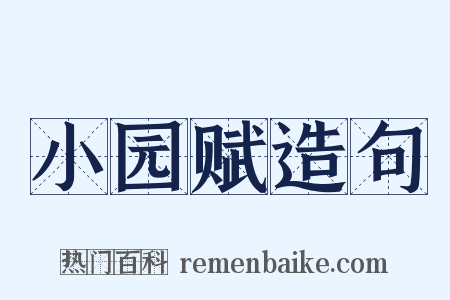 小园赋造句是什么意思的图片